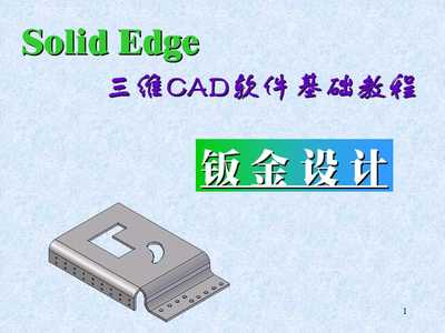 SOLIDEDGE钣金件设计课件