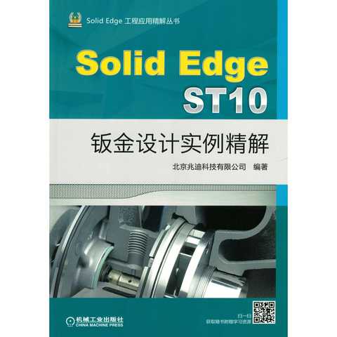 solidedge st10 钣金设计实例精解 书籍